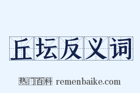 丘坛反义词是什么意思的图片